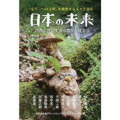 “もう一つの文明”を構想する人々と語る日本の未来　自然と共に生きる豊かな社会