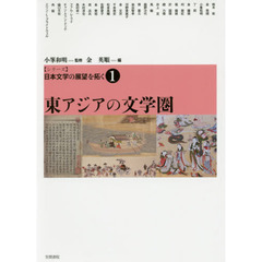 〈シリーズ〉日本文学の展望を拓く　１　東アジアの文学圏