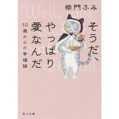 そうだ、やっぱり愛なんだ　５０歳からの幸福論