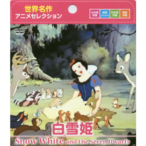 DVD 白雪姫 通販｜セブンネットショッピング