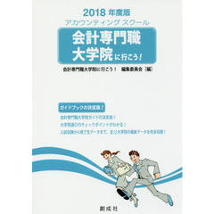 会計専門職大学院に行こう！　アカウンティングスクール　２０１８年度版