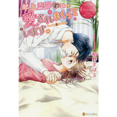 年上旦那さまに愛されまくっています　Ｈａｒｕｋａ　＆　Ｙｕｋｉｈｉｔｏ