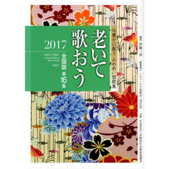’１７　老いて歌おう　全国版　　１６