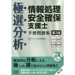 極選分析（ごくせん）情報処理安全確保支援士予想問題集　第２版