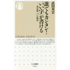 誰でもカンタン！「いい字」が書ける　双雲流二〇の極意