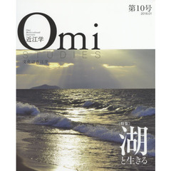 近江学　文化誌近江学　第１０号（２０１８．０１）