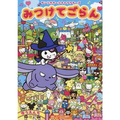 サンリオオールキャラクターズみつけてごらん