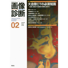 画像診断　Ｖｏｌ．３８Ｎｏ．２（２０１８－０２）　特集大血管ＣＴの必須知識　治療に直結する最新の情報も含めて