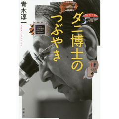 ダニ博士のつぶやき