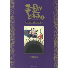 三つ目がとおる　《オリジナル版》大全集　４