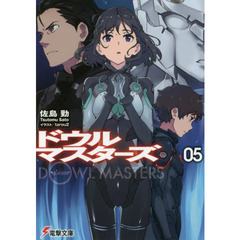 ドウルマスターズ　５　畏るべき女神の顕現