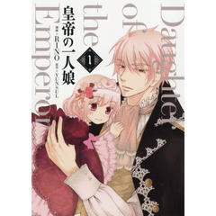 皇帝の一人娘　１