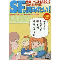 ＳＦが読みたい！　２０１８年版　発表！ベストＳＦ２０１７〈国内篇・海外篇〉