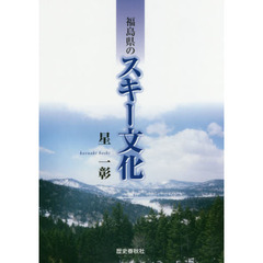 福島県のスキー文化