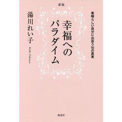 幸福へのパラダイム　素晴らしい自分に出会う１６の真実　新版