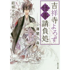吉祥寺よろず怪事（あやごと）請負処　〔３〕　薄闇の森