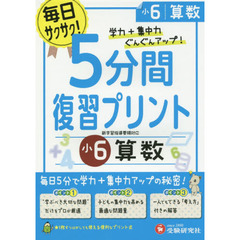 ５分間復習プリント算数　学力＋集中力ＵＰ！　小６