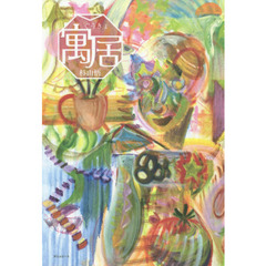 寓居