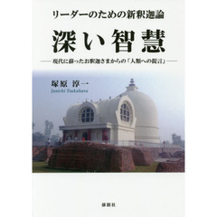 リーダーのための新釈迦論深い智慧　現代に蘇ったお釈迦さまからの「人類への提言」