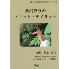 薬剤投与のメリット・デメリット