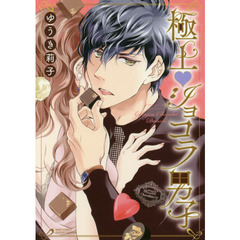 極上・ショコラ男子