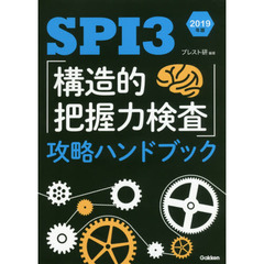 ＳＰＩ３「構造的把握力検査」攻略ハンドブック　２０１９年版