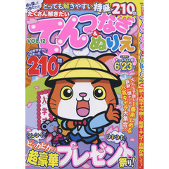 たくさん解きたいてんつなぎ＆ぬりえ　ＶＯＬ．１２