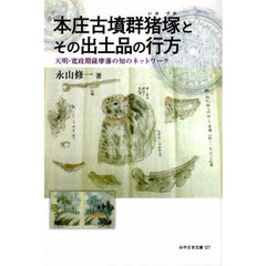 本庄古墳群猪塚とその出土品の行方