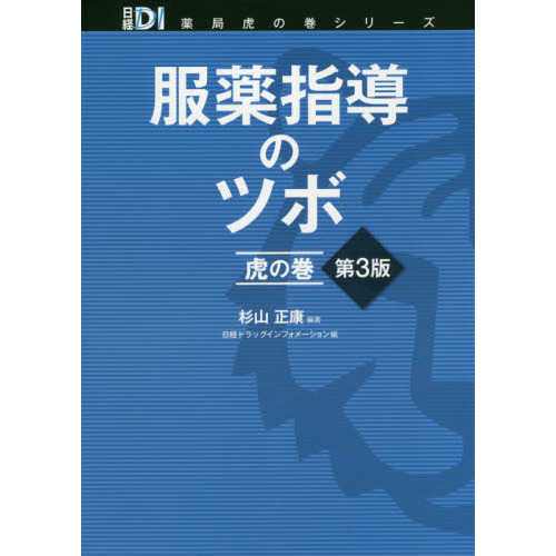 服薬指導のツボ虎の巻　第３版