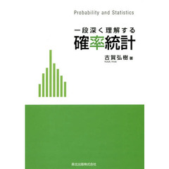 一段深く理解する確率統計