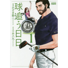 球追う日日　１