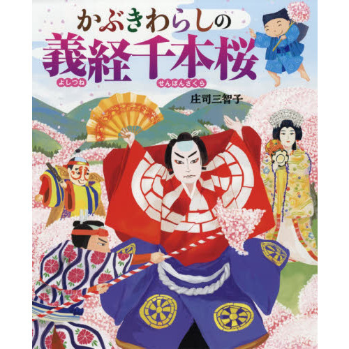 セブンネットショッピングで買える「かぶきわらしの義経千本桜」の画像です。価格は1,980円になります。