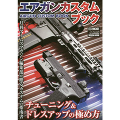 エアガンカスタムブック　チューニング＆ドレスアップの極め方