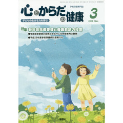 心とからだの健康　子どもの生きる力を育む　２０１８－３　特集新学習指導要領と養護教諭の役割