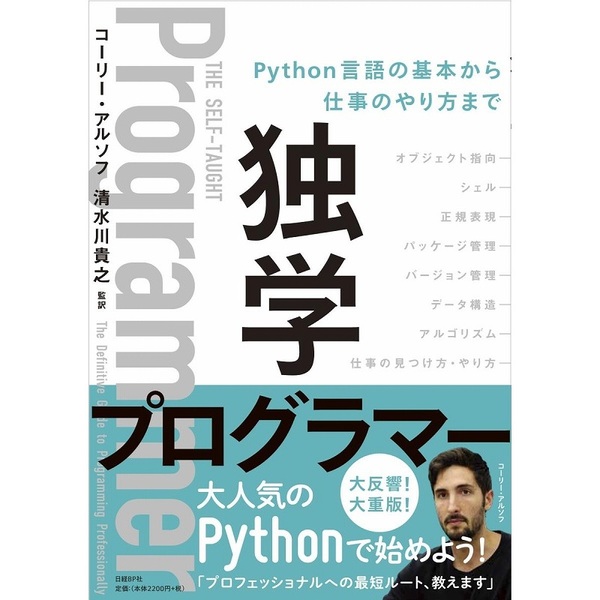 最安値で 独学プログラマー Python言語の基本から仕事のやり方まで