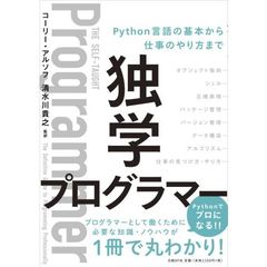 独学プログラマー Python言語の基本から仕事のやり方まで