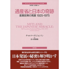 通産省と日本の奇跡　産業政策の発展１９２５－１９７５