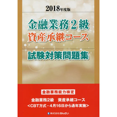 金融業務２級資産承継コース試験対策問題集　金融業務能力検定　２０１８年度版