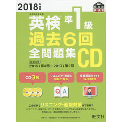 2018年度版 英検準1級 過去6回全問題集CD (旺文社英検書)
