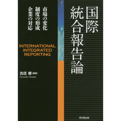 国際統合報告論　市場の変化・制度の形成・企業の対応