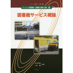 ベーシック司書講座・図書館の基礎と展望　６　図書館サービス概論