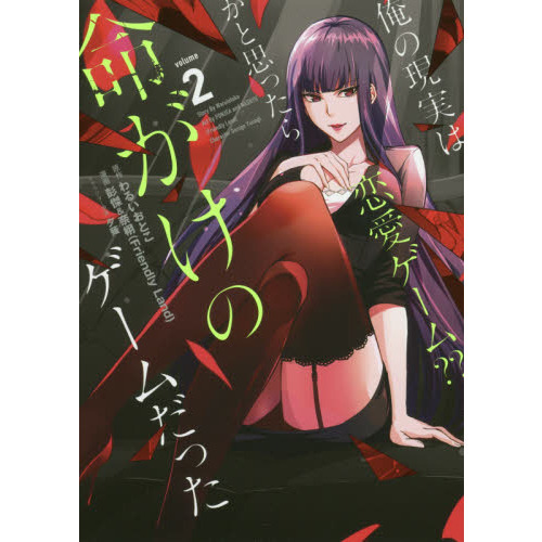 俺の現実は恋愛ゲーム？？ ～かと思ったら命がけのゲームだった
