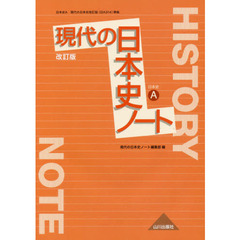 現代の日本史ノート　日本史Ａ　改訂版