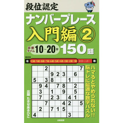 段位認定ナンバープレース入門編１５０題　２