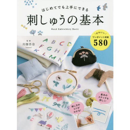 はじめてでも上手にできる刺しゅうの基本　かわいい図案５８０