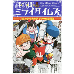 謎新聞ミライタイムズ　２　敵か？味方か？デジタル新聞部