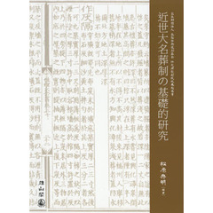近世大名葬制の基礎的研究　公益財団法人高梨学術奨励基金特定研究助成成果報告書