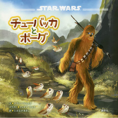 ＳＴＡＲ　ＷＡＲＳチューバッカとポーグ