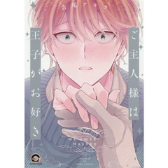 ご主人様は王子がお好き