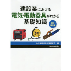 建設業における電気・電動器具がわかる基礎知識　改訂第３版